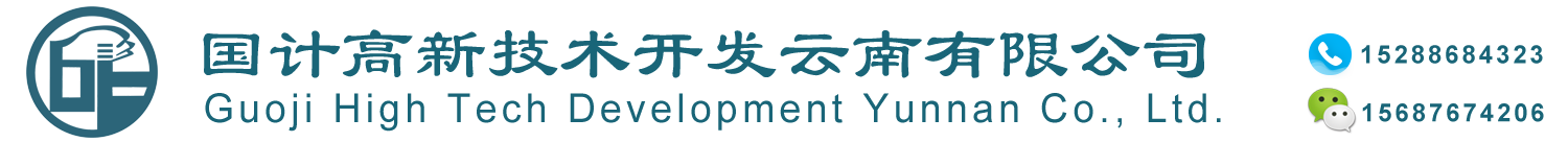 國(guó)計(jì)高新技術(shù)開(kāi)發(fā)云南有限公司|國(guó)計(jì)高新技術(shù)|國(guó)計(jì)高新|國(guó)計(jì)|文山商標(biāo)辦理|文山專利辦理|專利辦理|商標(biāo)辦理|知識(shí)產(chǎn)權(quán)服務(wù)