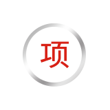 省級工業(yè)和信息化發(fā)展專項(xiàng)	