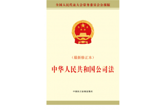 《中華人民共和國公司法》  中華人民共和國主席令〔2018〕第15號(hào)